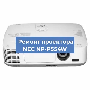 Замена блока питания на проекторе NEC NP-P554W в Москве